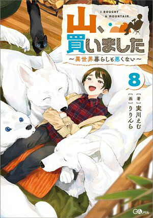 山、買いました８〜異世界暮らしも悪くない〜