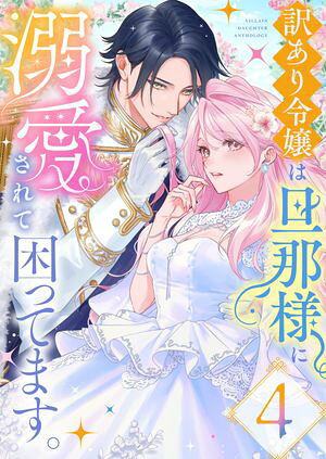 訳あり令嬢は旦那様に溺愛されて困ってます。ファンタジーTLアンソロジー(4)