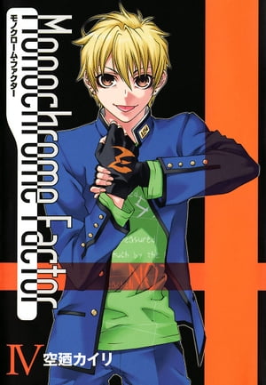 モノクローム・ファクター/ 4【電子書籍】[ 空廼カイリ ]画像