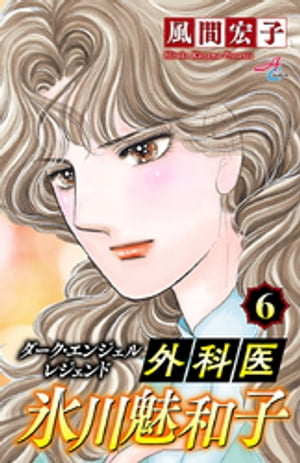 ダーク・エンジェル レジェンド 外科医 氷川魅和子　6【電子書籍】[ 風間宏子 ]画像