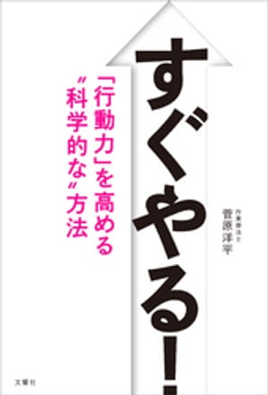 楽天kobo電子書籍ストア すぐやる 行動力 を高める 科学的な 方法 菅原洋平