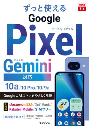 できるfitずっと使えるGooglePixelGemini対応10a/10Pro/10/9a