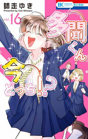 楽天Kobo電子書籍ストア: 多聞くん今どっち！？ 16 - 師走ゆき