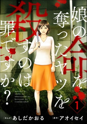 娘の命を奪ったヤツを殺すのは罪ですか？ カバー