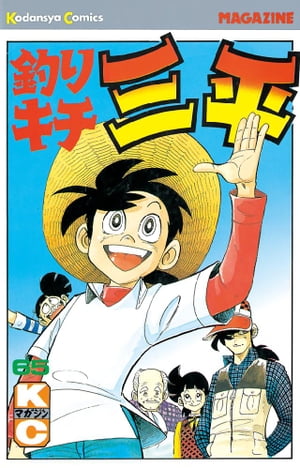 楽天Kobo電子書籍ストア: 釣りキチ三平（６５） - 矢口高雄 - 4310000002835