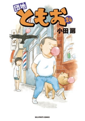 団地ともお(24) 表紙