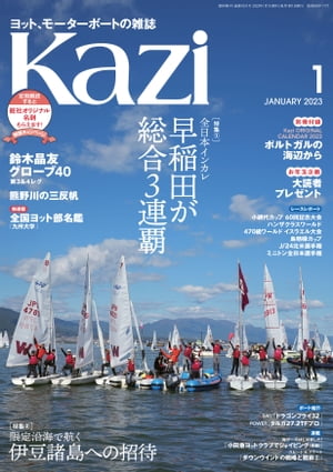 ヨット、モーターボートの雑誌Kazi(舵)2023年01月号[全日本インカレ]［伊豆諸島への招待］白石康次郎