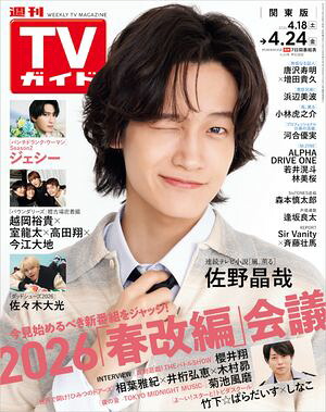 週刊TVガイド2026年4月24日号関東版