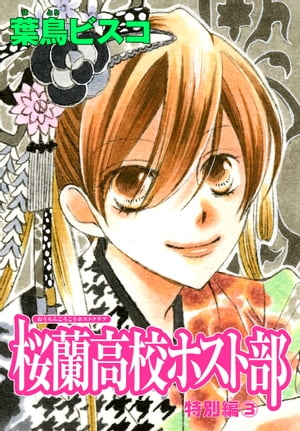 AneLaLa　桜蘭高校ホスト部　特別編(3)【電子書籍】[ 葉鳥ビスコ ]画像