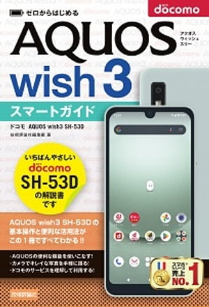 ゼロからはじめるドコモAQUOSwish3SH-53Dスマートガイド