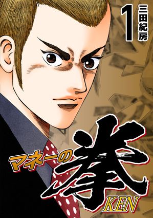 初版5冊セット】マネーの拳 8巻 9巻 10巻 11巻 12巻 三田紀房