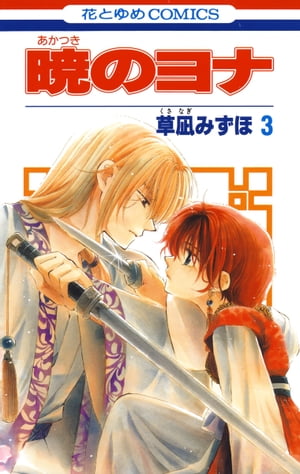 暁のヨナ3