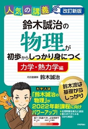 改訂新版鈴木誠治の物理が初歩からしっかり身につく「力学・熱力学編」
