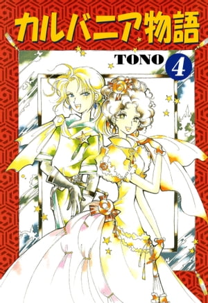 楽天kobo電子書籍ストア カルバニア物語 ４ Tono