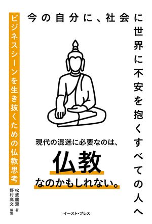 ビジネスシーンを生き抜くための仏教思考
