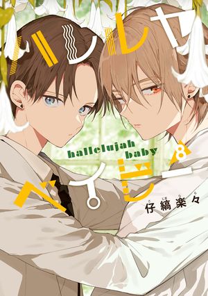 楽天市場】【予約商品】ハレルヤ ベイビー コミック 全巻セット（1-8巻