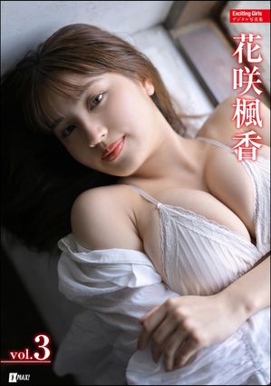 Exciting Girls 花咲楓香デジタル写真集 Vol.3　（Exciting Girls） cover