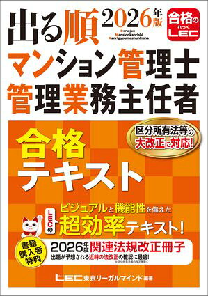 2026年版出る順マンション管理士・管理業務主任者合格テキスト