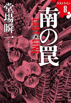 南の罠ラストライン8