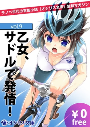 楽天Kobo電子書籍ストア: 乙女、サドルで発情！ラノベ世代の官能小説《オシリス文庫》無料マガジンvol.9 - かっぷ - 4335712900300