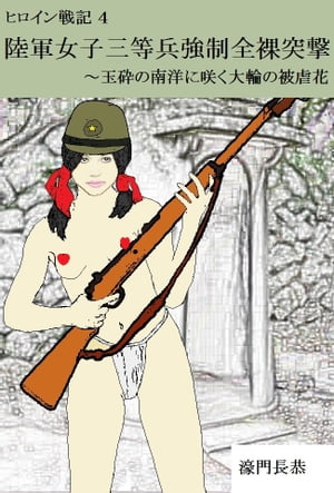天Kobo電子書籍ストア: 陸軍女子三等兵制全裸突〓〓玉の南洋にく大輪の被虐花 -  第一期の女子兵としてされ′上官からも′彼女の父親に恨みを抱く同期兵からも′虐めかれる少女は天性の虐質だった! - 濠門長恭 -  1230002008486