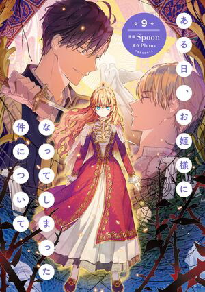 楽天市場】漫画/ある日、お姫様になってしまった件について＜全9冊
