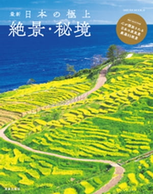 最新日本の極上絶景・秘境