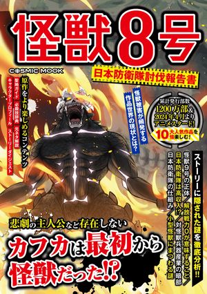 怪獣８号日本防衛隊討伐報告書