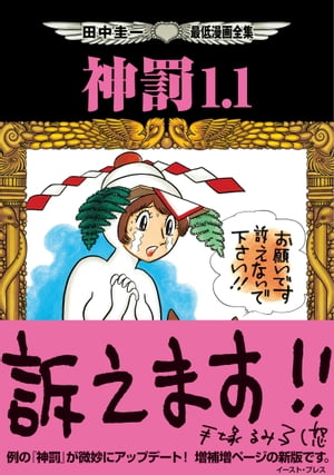 楽天Kobo電子書籍ストア: 田中圭一最低漫画全集 神罰1.1 - 田中圭一