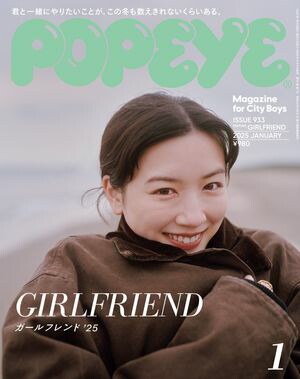POPEYE(ポパイ)2025年1月号[ガールフレンド'25]