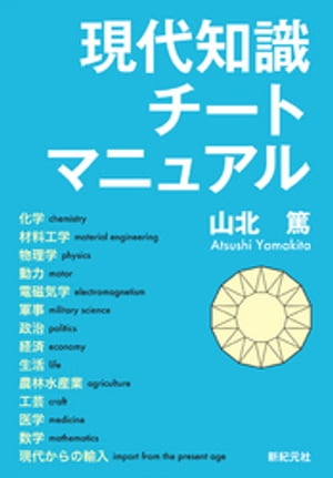 楽天kobo電子書籍ストア 現代知識チートマニュアル 山北篤