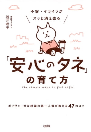 不安・イライラがスッと消え去る「安心のタネ」の育て方（大和出版）ポリヴェーガル理論の第一人者が教える47のコツ