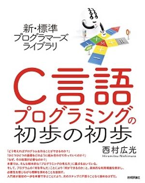 新・標準プログラマーズライブラリC言語プログラミングの初歩の初歩