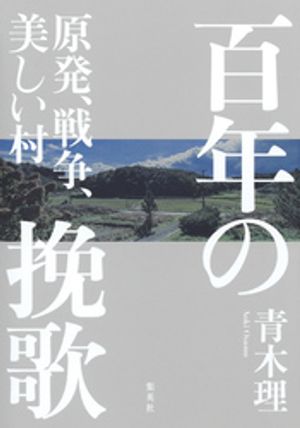 百年の挽歌原発、戦争、美しい村