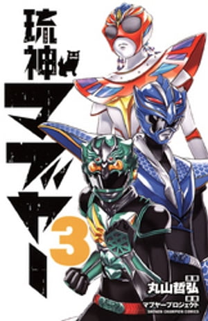 琉神マブヤー　3【電子書籍】[ 丸山哲弘 ]画像