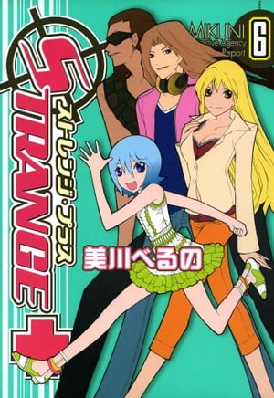 ストレンジ・プラス 6【電子書籍】[ 美川べるの ]画像