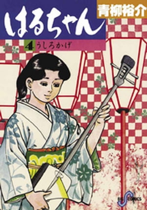 楽天kobo電子書籍ストア はるちゃん ４ 青柳裕介