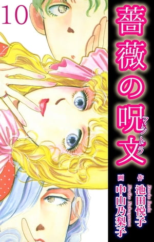 楽天kobo電子書籍ストア 薔薇の呪文 10 薔薇の呪文 10 中山乃梨子