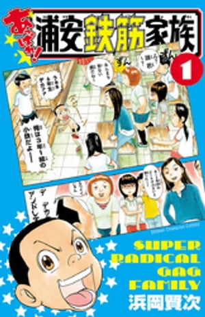 楽天Kobo電子書籍ストア: あっぱれ!浦安鉄筋家族 1 - 浜岡賢次