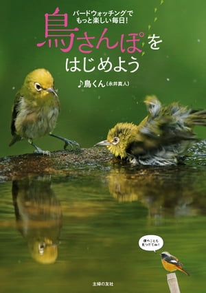 楽天Kobo電子書籍ストア: 鳥さんぽをはじめよう - ♪鳥くん（永井真人