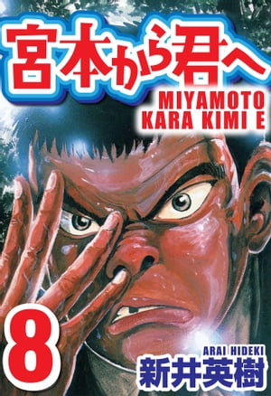 宮本から君へ8