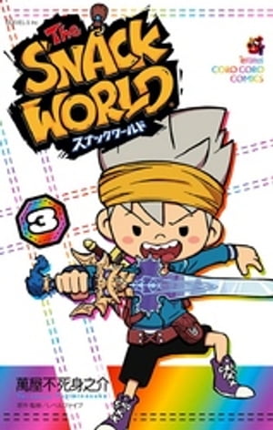 スナックワールド（3）【電子書籍】[ 萬屋不死身之介 ]画像