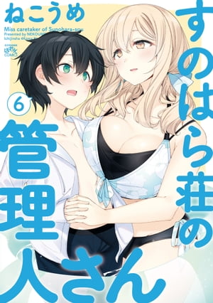 すのはら荘の管理人さん（6）【電子書籍】[ ねこうめ ]画像