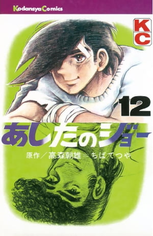 あしたのジョー(12) 表紙