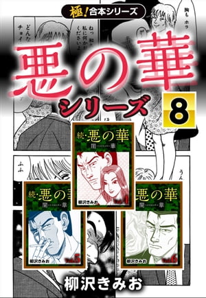 楽天Kobo電子書籍ストア: 【極！合本シリーズ】悪の華シリーズ8