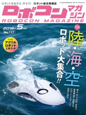 楽天Kobo電子書籍ストア: ROBOCON Magazine 2018年5月号 - ロボコン