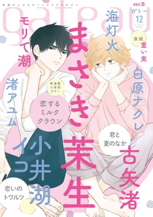 恋するミルククラウン・恋するヒプノティック 限定版小冊子付 まさき茉