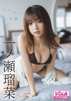 一ノ瀬瑠菜『気まぐれな天使』BOMBデジタル写真集