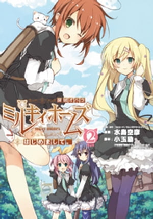 探偵オペラ ミルキィホームズ はじめまして。2巻後編【電子書籍】[ 水島空彦 ]画像