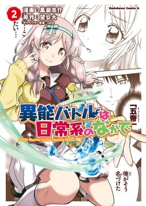 異能バトルは日常系のなかで(2)【電子書籍】[ 黒瀬　浩介 ]画像